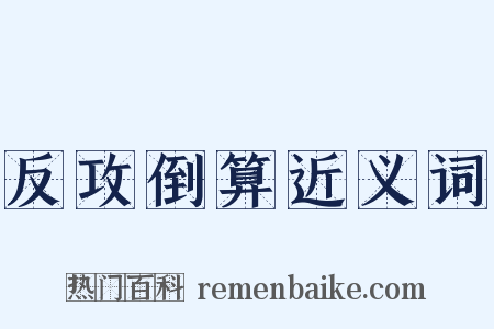 反攻倒算近义词是什么意思的图片